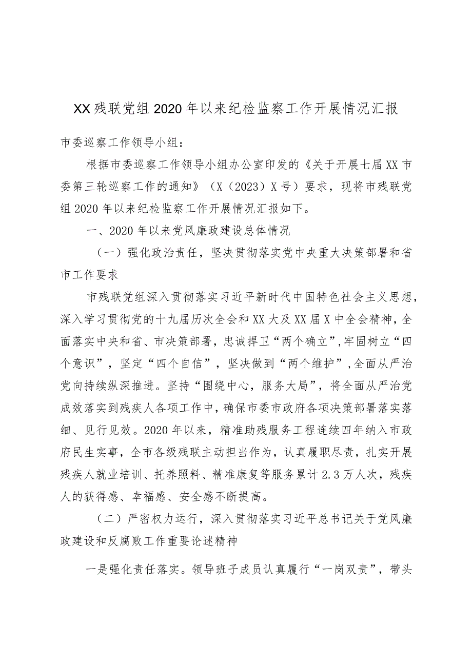 XX残联党组2020年以来纪检监察工作开展情况汇报.docx_第1页