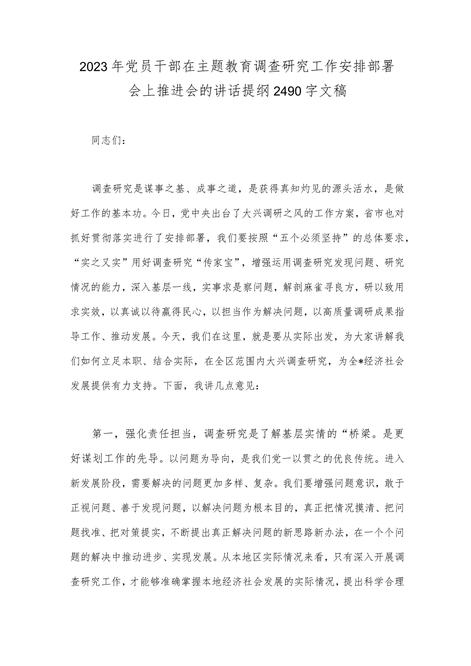 2023年党员干部在主题教育调查研究工作安排部署会上推进会的讲话提纲2490字文稿.docx_第1页