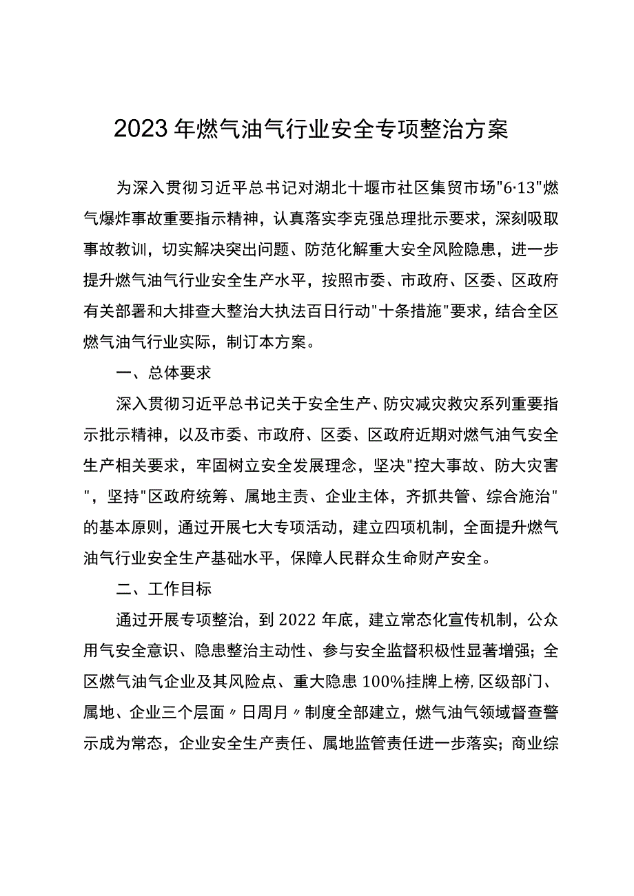 2023年燃气油气行业安全专项整治方案.docx_第1页