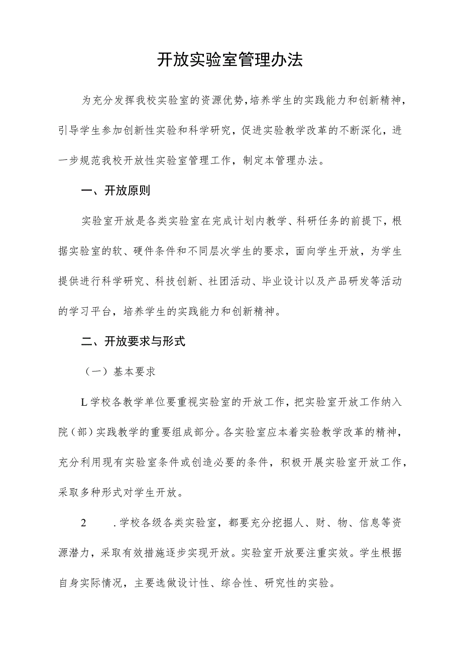 开放实验室管理办法.docx_第1页