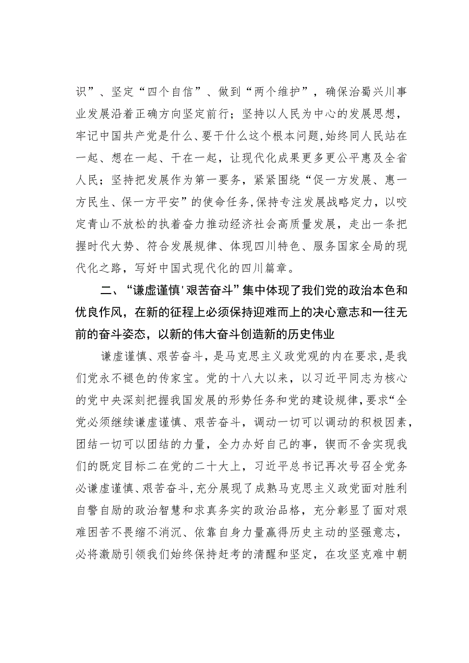 某某省委书记理论文章：牢记和践行“三个务必”在新的征程上奋力谱写某某发展新篇章.docx_第3页