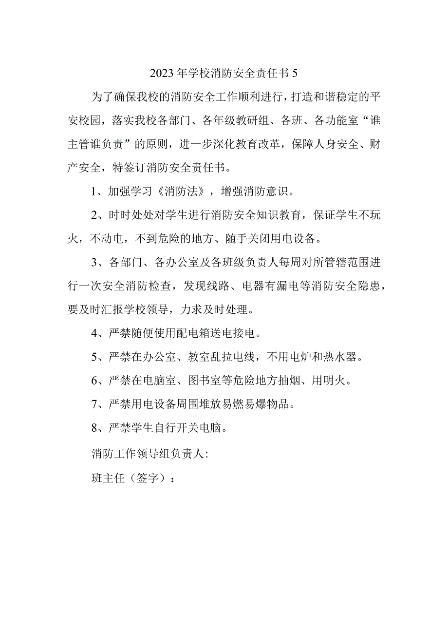 2023年学校消防安全责任书5.docx_第1页