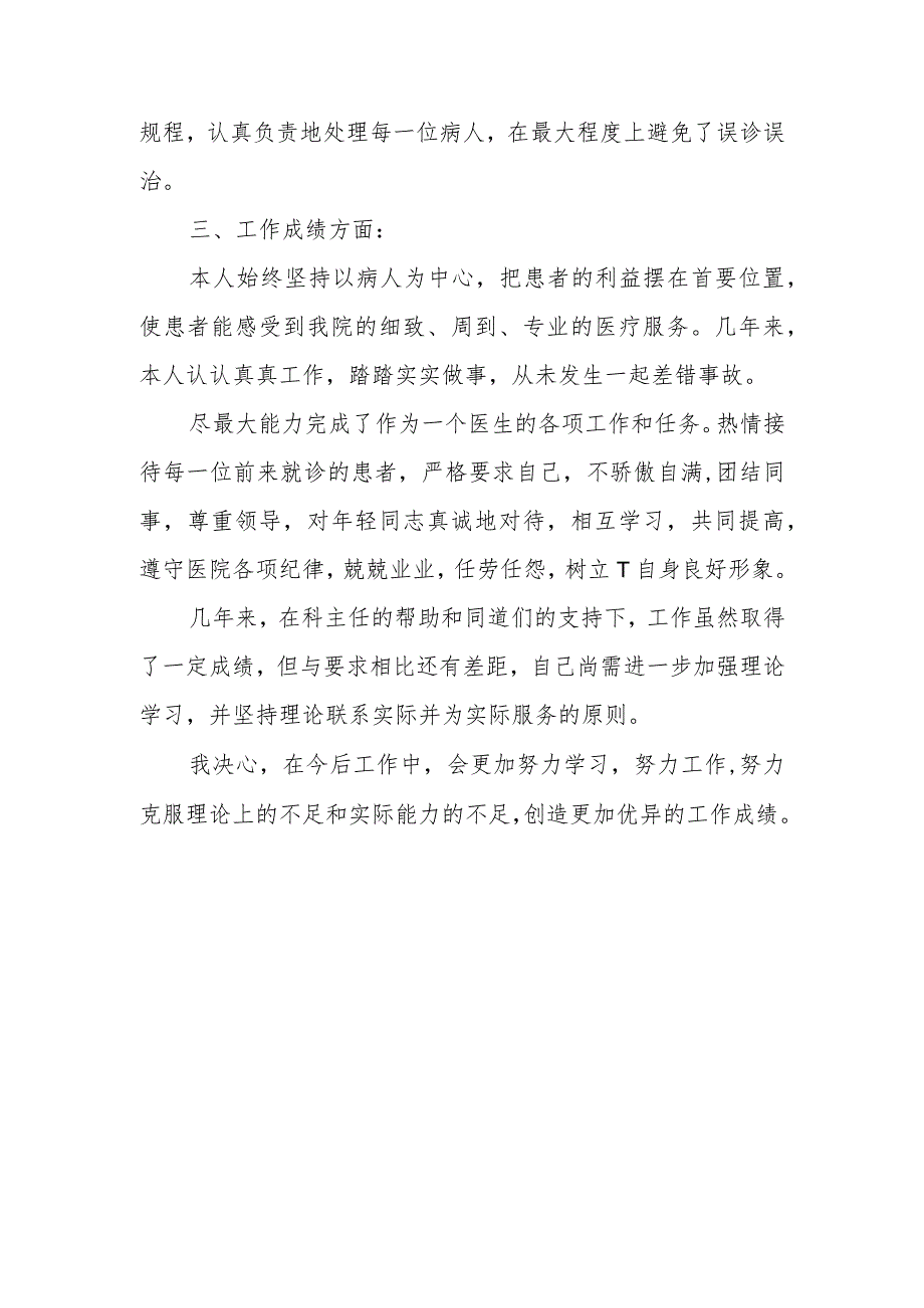 2023年内科副主任医师定期考核个人述职报告篇二.docx_第2页