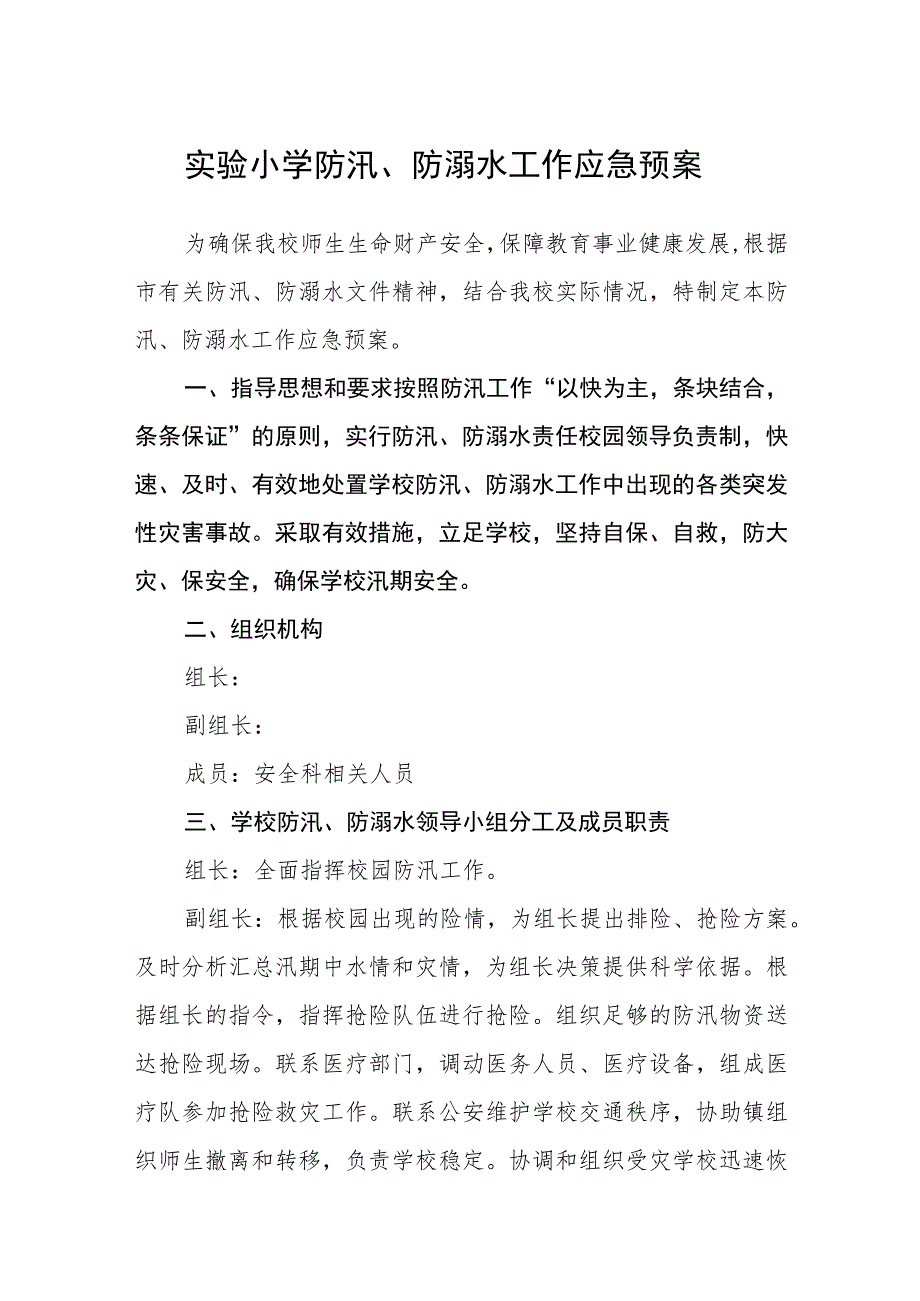 实验小学防汛、防溺水工作应急预案三篇范文.docx_第1页