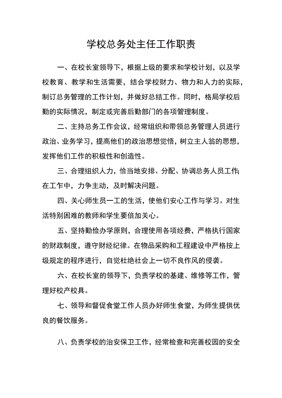 学校总务处主任工作职责.docx_第1页