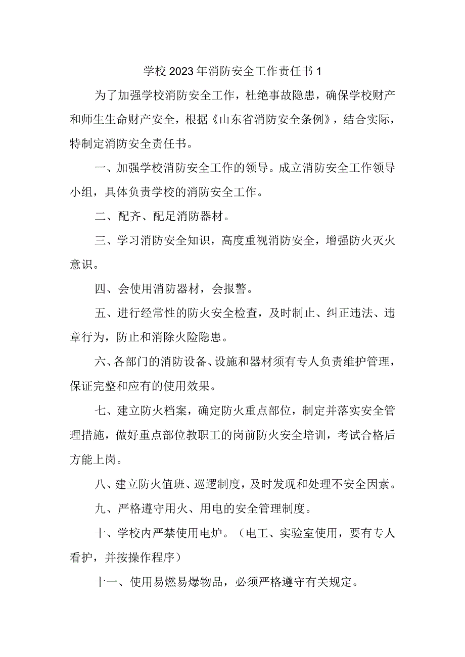 学校2023年消防安全工作责任书1.docx_第1页