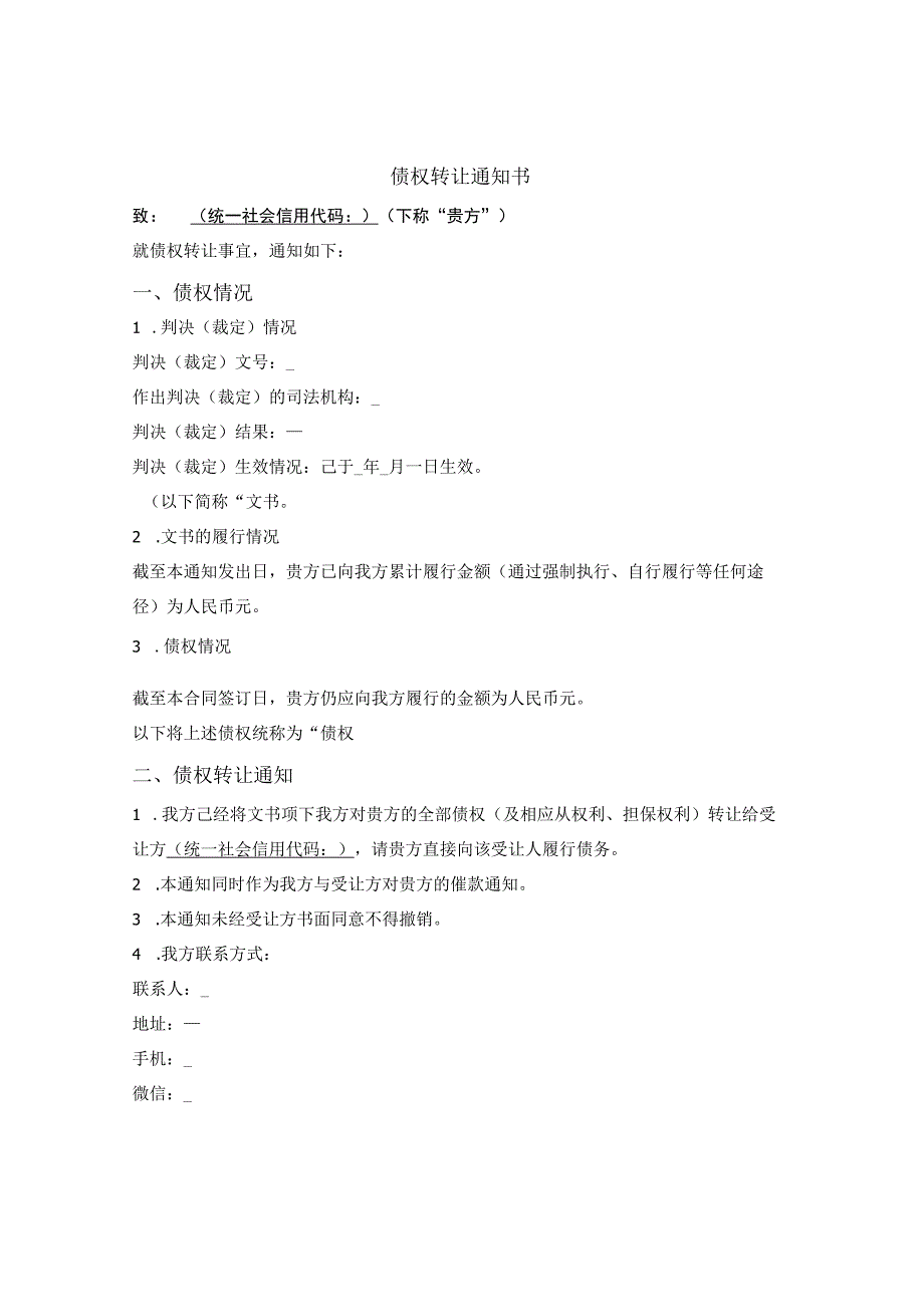 债权转让通知书.docx_第1页