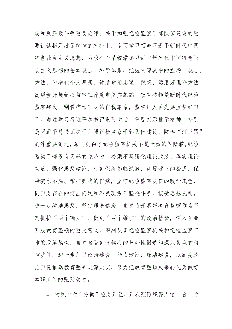 纪检监察干部在教育整顿读书班上的交流发言材料.docx_第2页