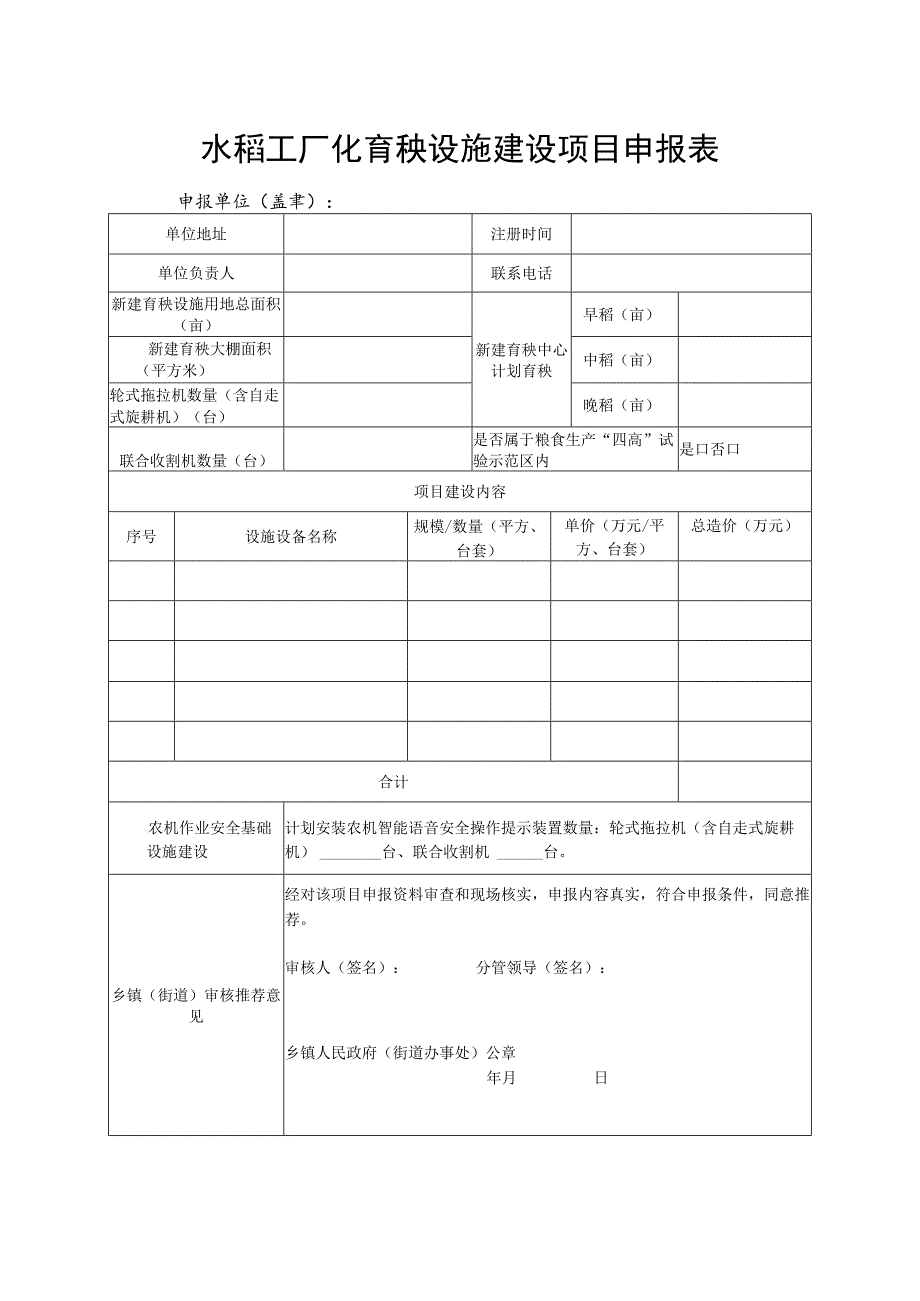 水稻工厂化育秧设施建设项目申报表.docx_第1页