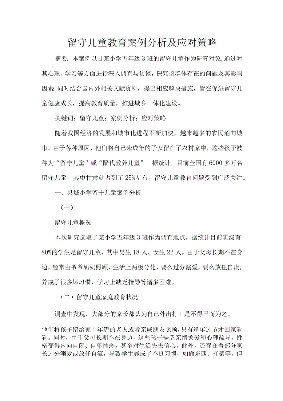 留守儿童教育案例分析及应对策略.docx_第1页