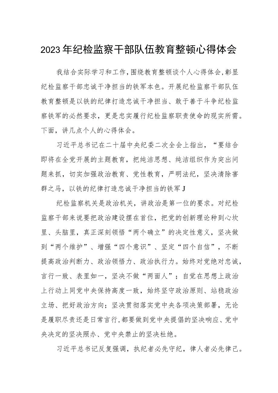 2023年纪检监察干部队伍教育整顿心得体会(最新三篇).docx_第1页