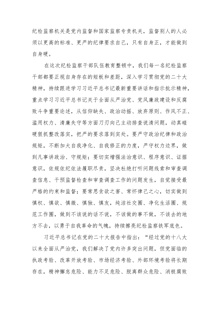 2023年纪检监察干部队伍教育整顿心得体会(最新三篇).docx_第2页