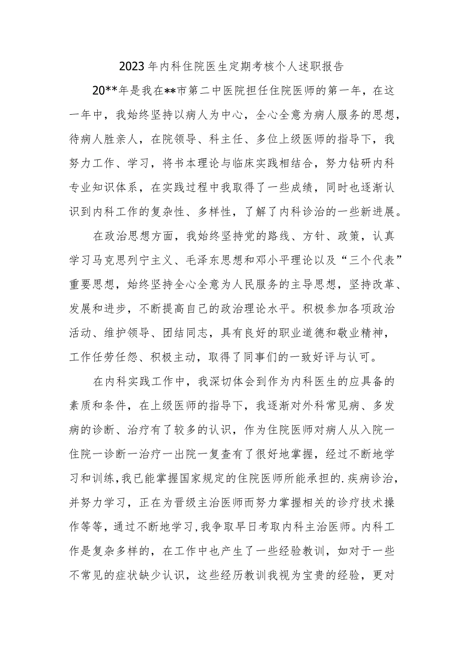 2023年内科住院医生定期考核个人述职报告.docx_第1页