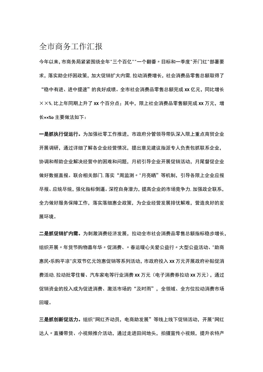 全市商务工作汇报.docx_第1页