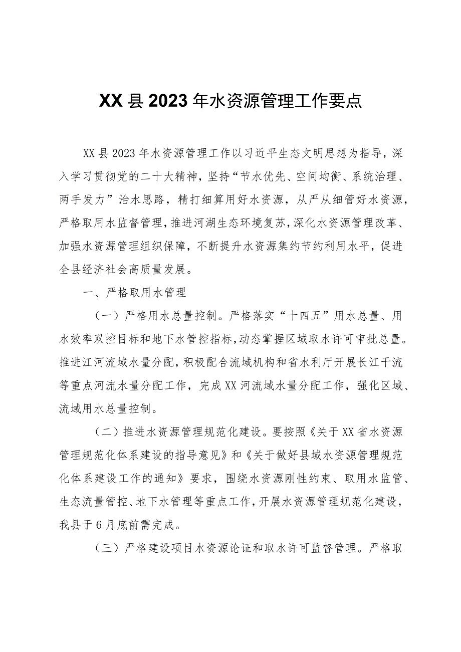 XX县2023年水资源管理工作要点.docx_第1页