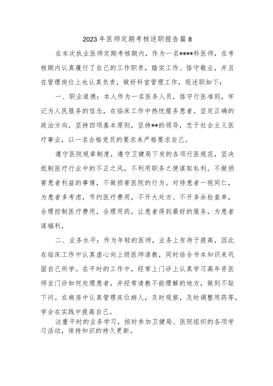 2023年医师定期考核述职报告 篇8.docx_第1页