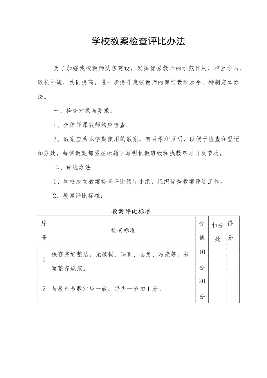 学校教案检查评比办法.docx_第1页