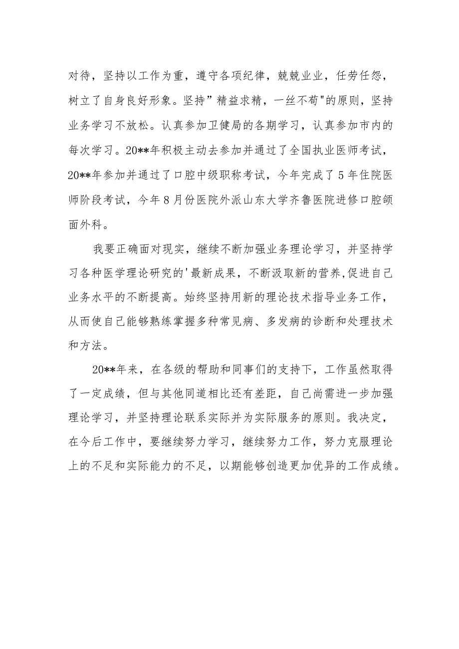 2023年口腔科医生定期考核述职报告 篇10.docx_第2页