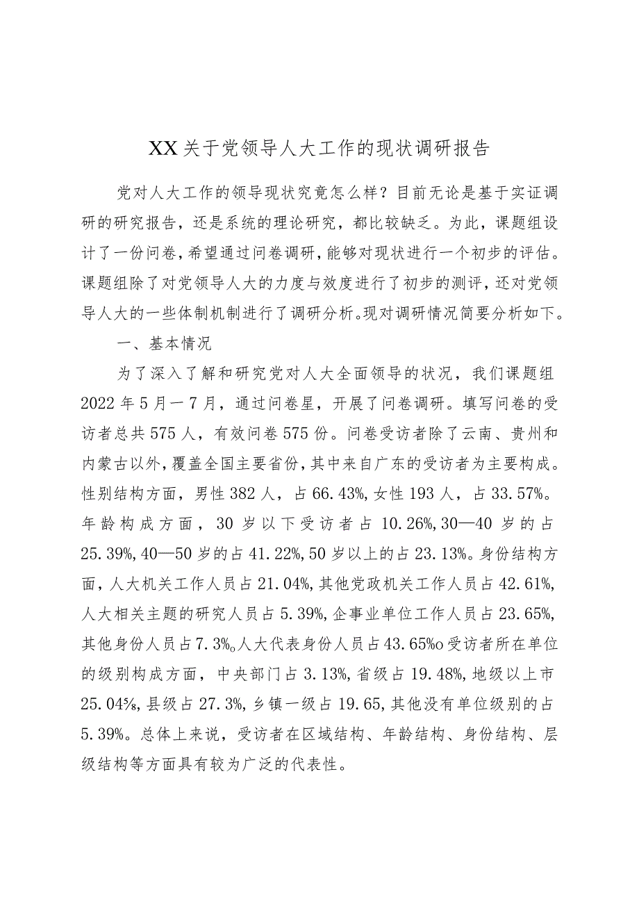 XX关于党领导人大工作的现状调研报告.docx_第1页