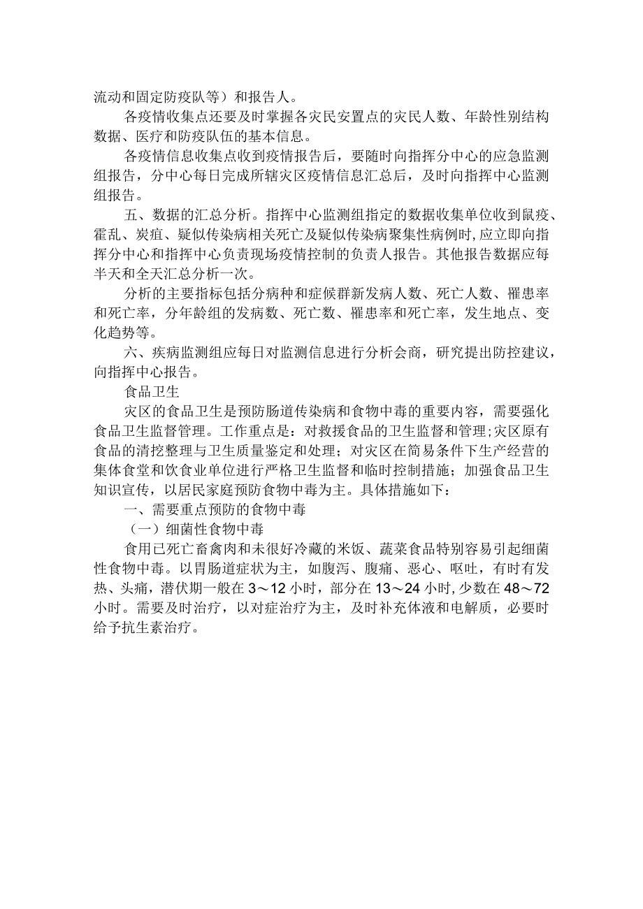 最新抗震救灾卫生防疫工作方案抗震救灾方案.docx_第2页