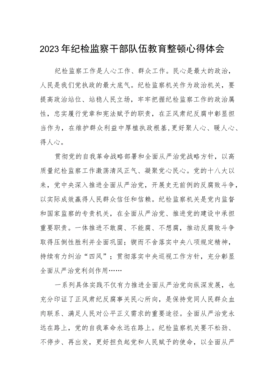 2023年纪检监察干部队伍教育整顿心得体会(三篇)例文.docx_第1页