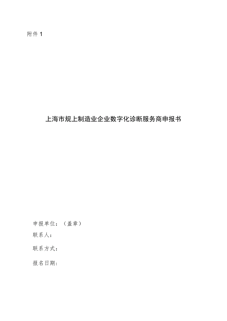 上海市规上制造业企业数字化诊断服务商申报书、备案表.docx_第1页