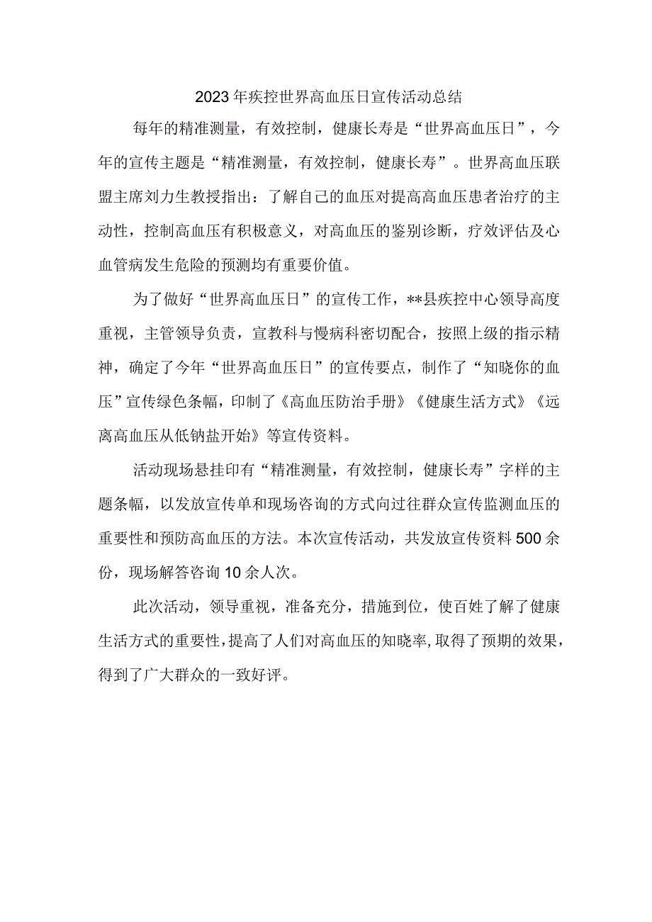 2023年疾控世界高血压日宣传活动总结一.docx_第1页