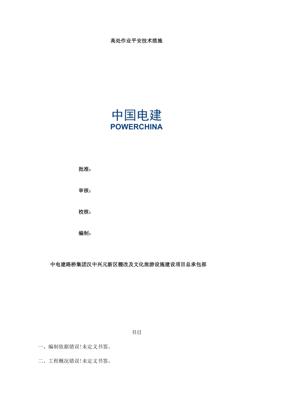 高处作业安全技术措施总结.docx_第1页