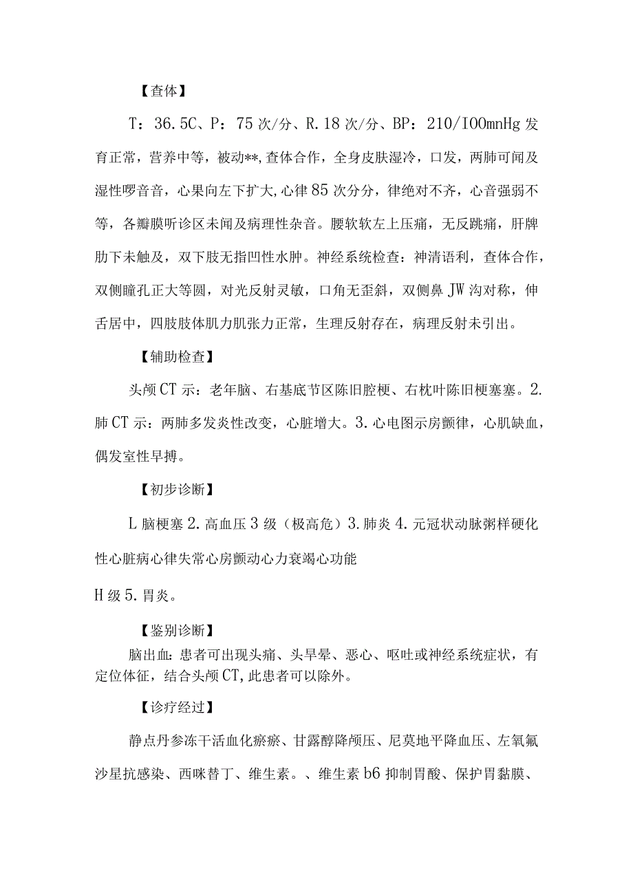 神经科脑梗死伴高血压冠状动脉粥样硬化性心脏病诊治病例分析专题报告.docx_第2页