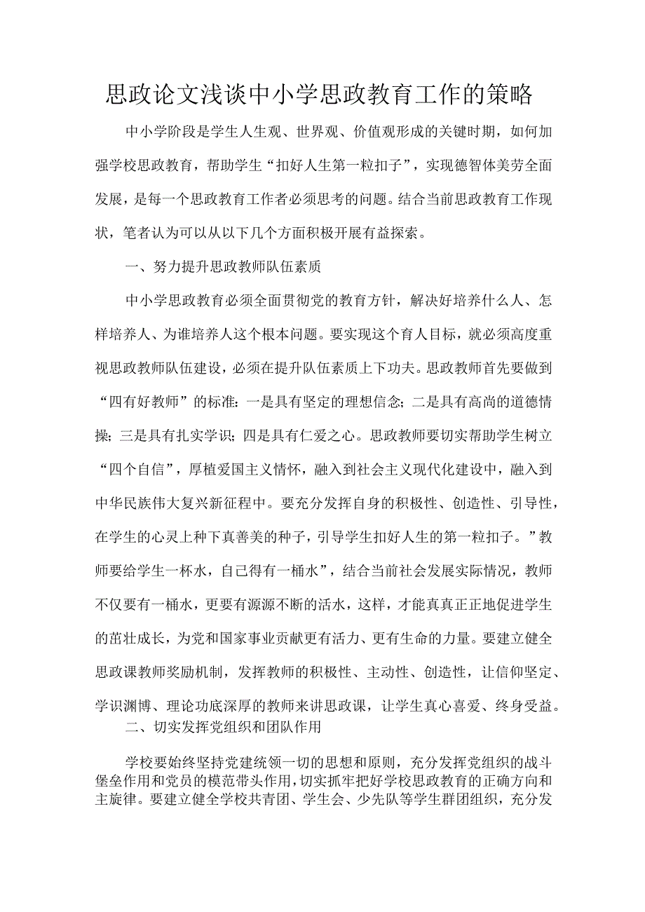 思政论文浅谈中小学思政教育工作的策略.docx_第1页