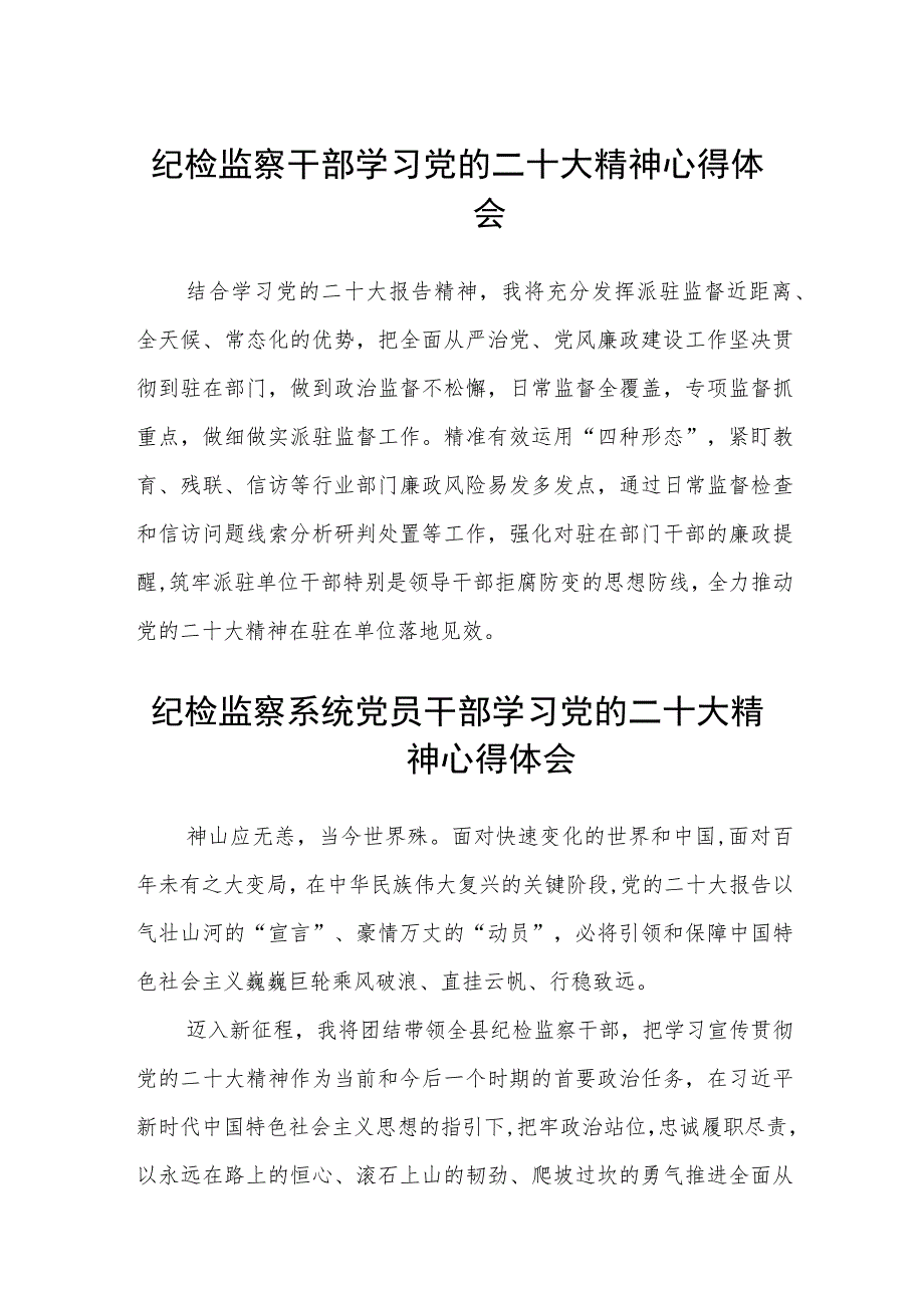 2023纪检监察干部学习党的二十大精神心得体会最新版3篇.docx_第1页