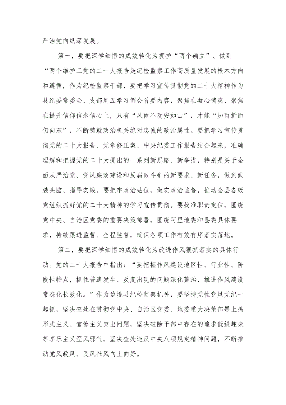 2023纪检监察干部学习党的二十大精神心得体会最新版3篇.docx_第2页