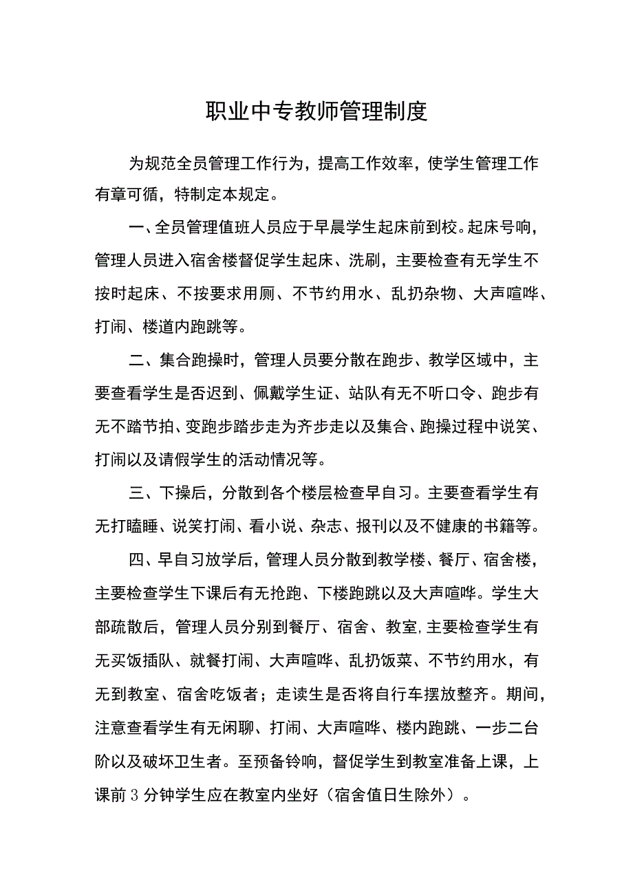 职业中专教师管理制度.docx_第1页