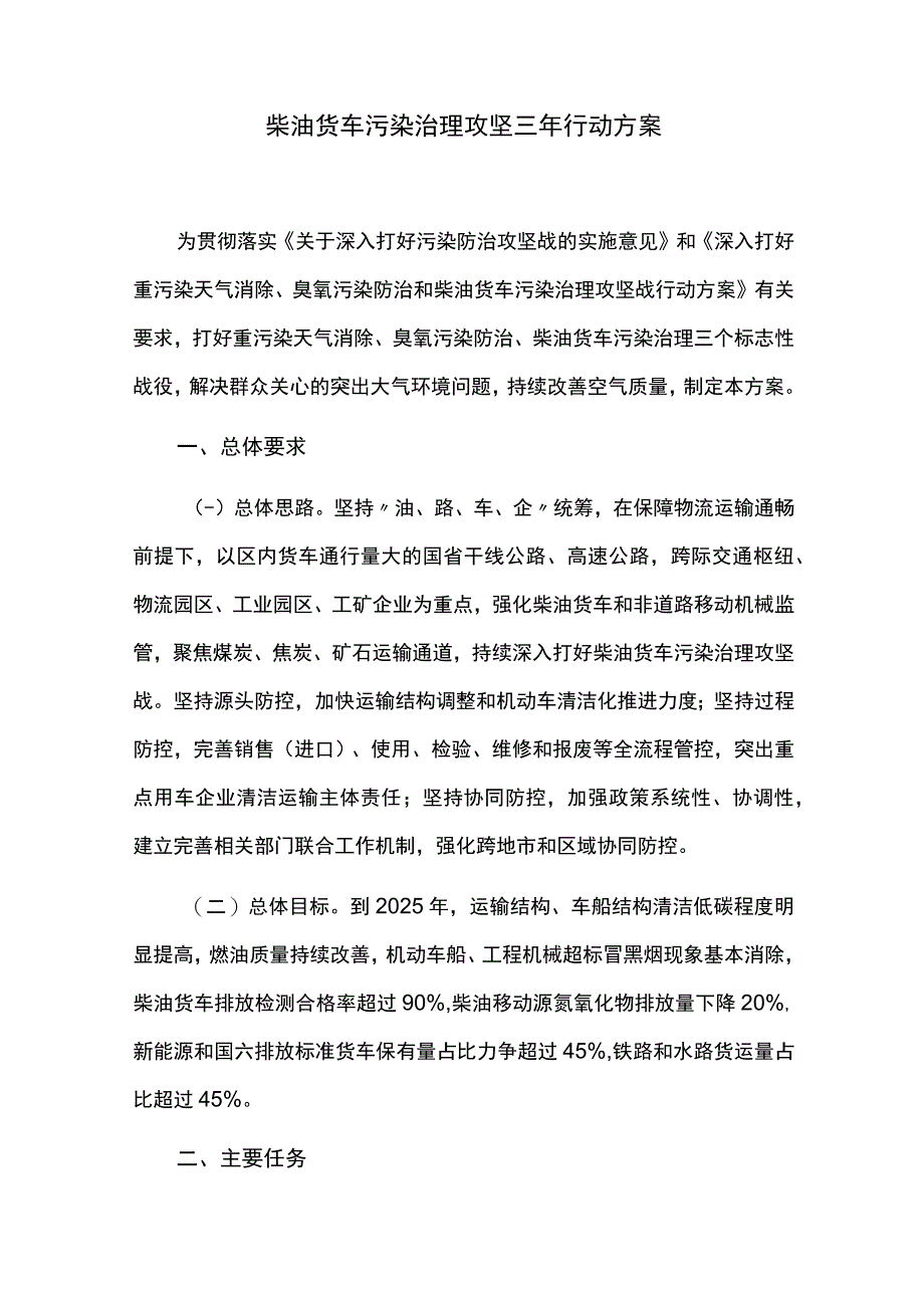 柴油货车污染治理攻坚三年行动方案.docx_第1页