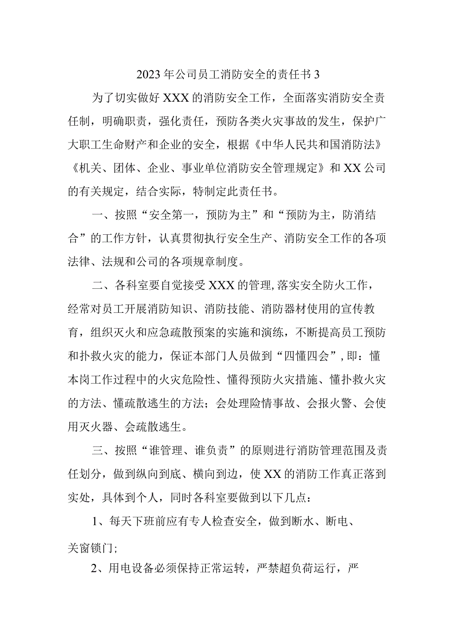 2023年公司员工消防安全的责任书3.docx_第1页