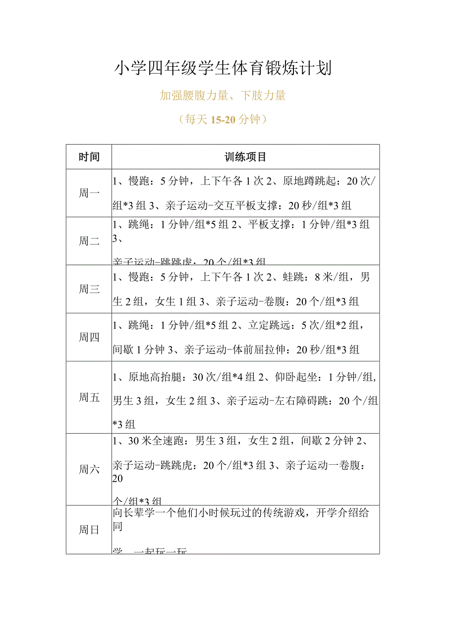 小学四年级学生体育锻炼计划.docx_第1页