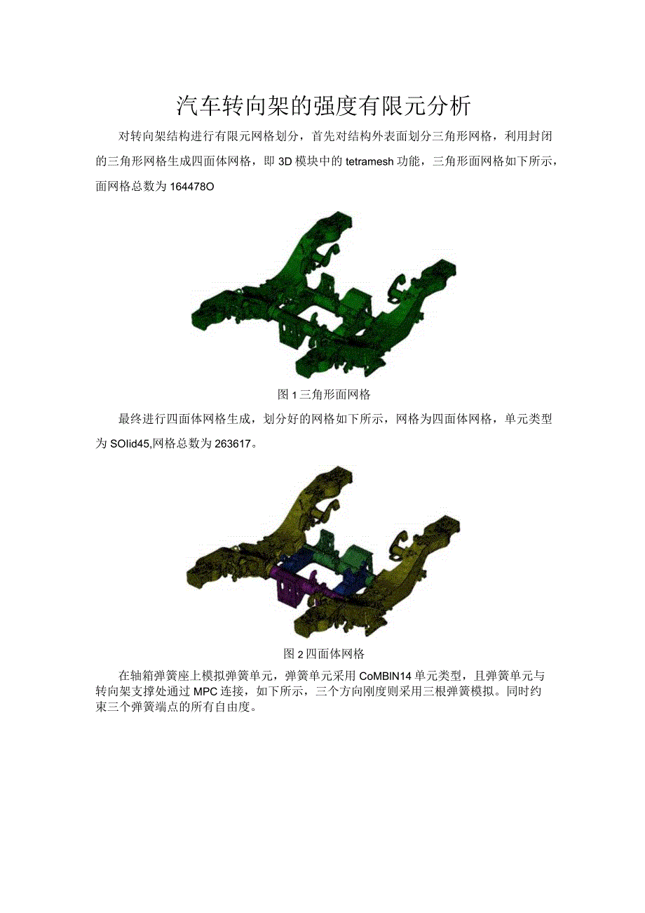 汽车转向架的强度有限元分析.docx_第1页