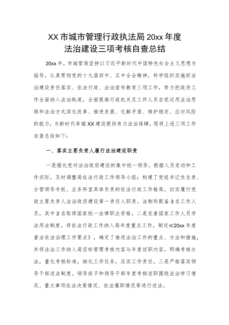 xx市城市管理行政执法局20xx年度法治建设三项考核自查总结.docx_第1页