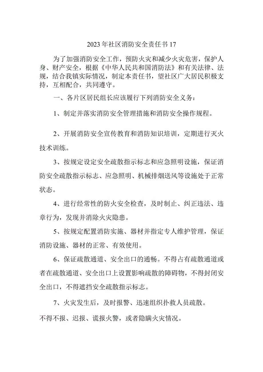 2023年社区消防安全责任书17.docx_第1页