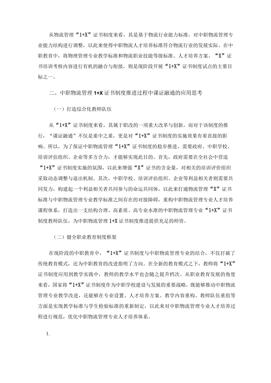 基于中职物流管理1 X证书制度推进过程中课证融通的应用思考.docx_第2页