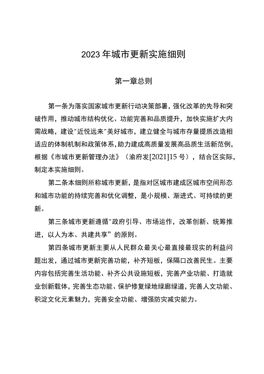 2023年城市更新实施细则.docx_第1页