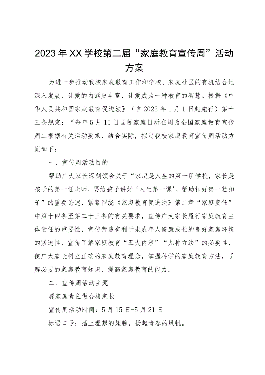 XX学校家庭教育宣传周活动方案及总结.docx_第1页