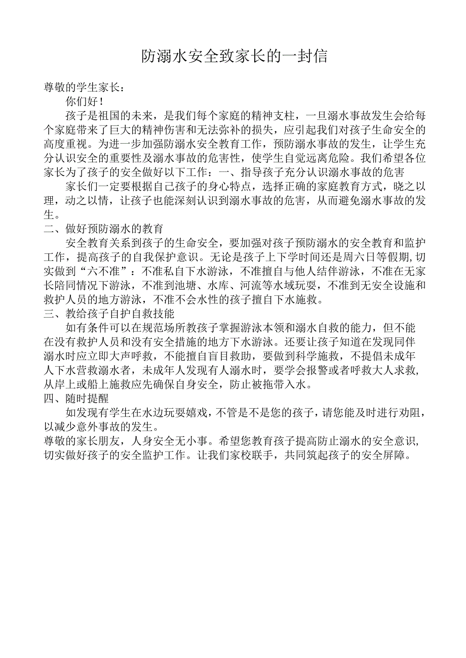 防溺水安全致家长的一封信.docx_第1页