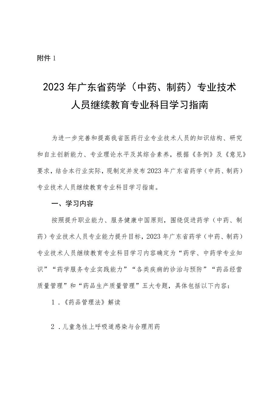 2023年广东省药学（中药、制药）专业技术人员继续教育专业科目学习指南.docx_第1页