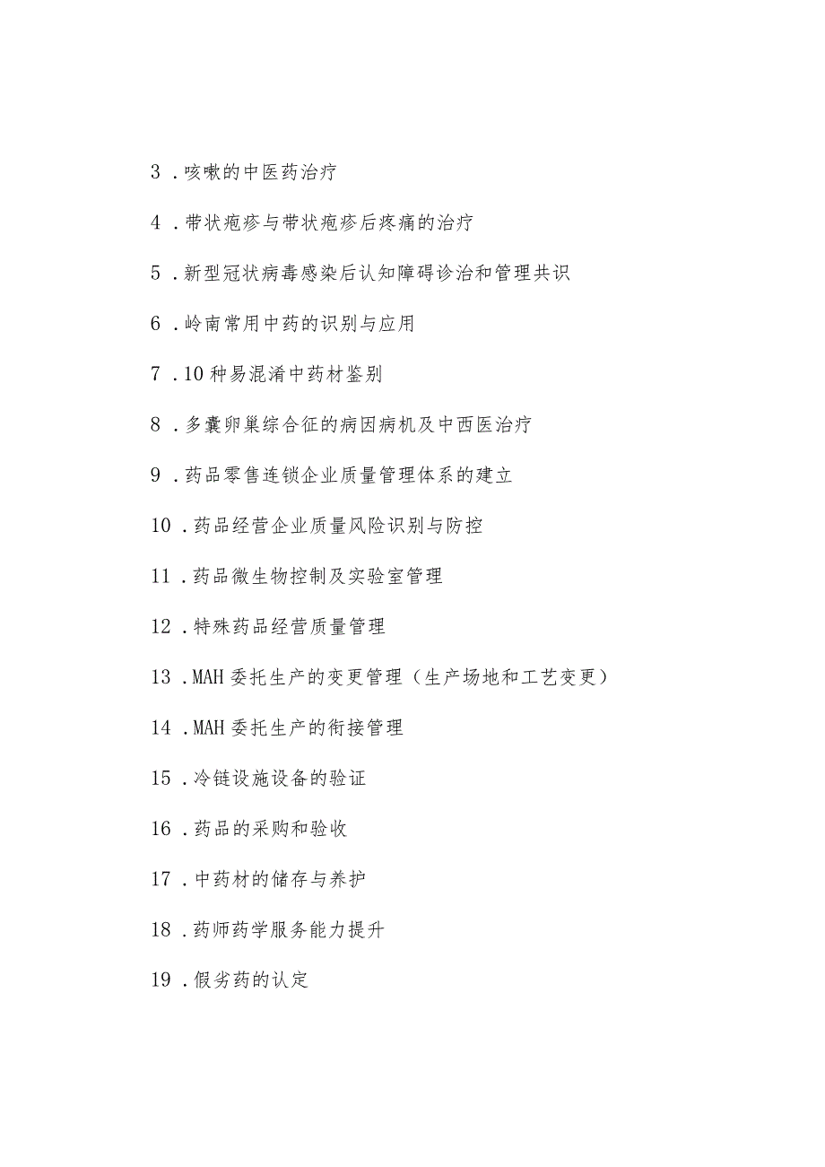 2023年广东省药学（中药、制药）专业技术人员继续教育专业科目学习指南.docx_第2页