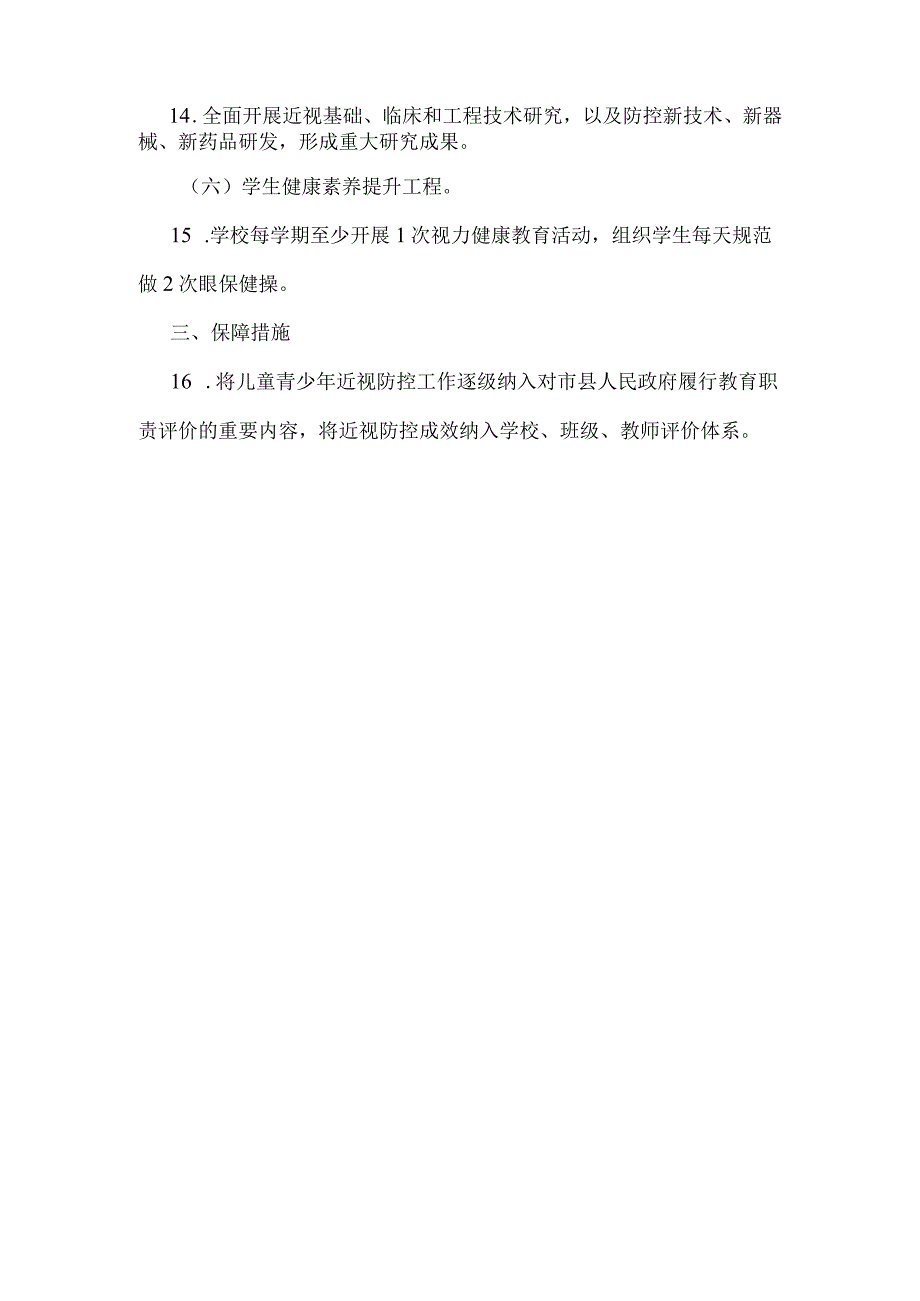 《山东省建设全国儿童青少年近视综合防控省级改革示范区工作方案》要点解读.docx_第3页