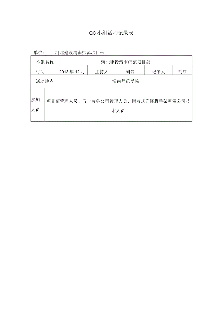 QC小组活动记录表.docx_第1页