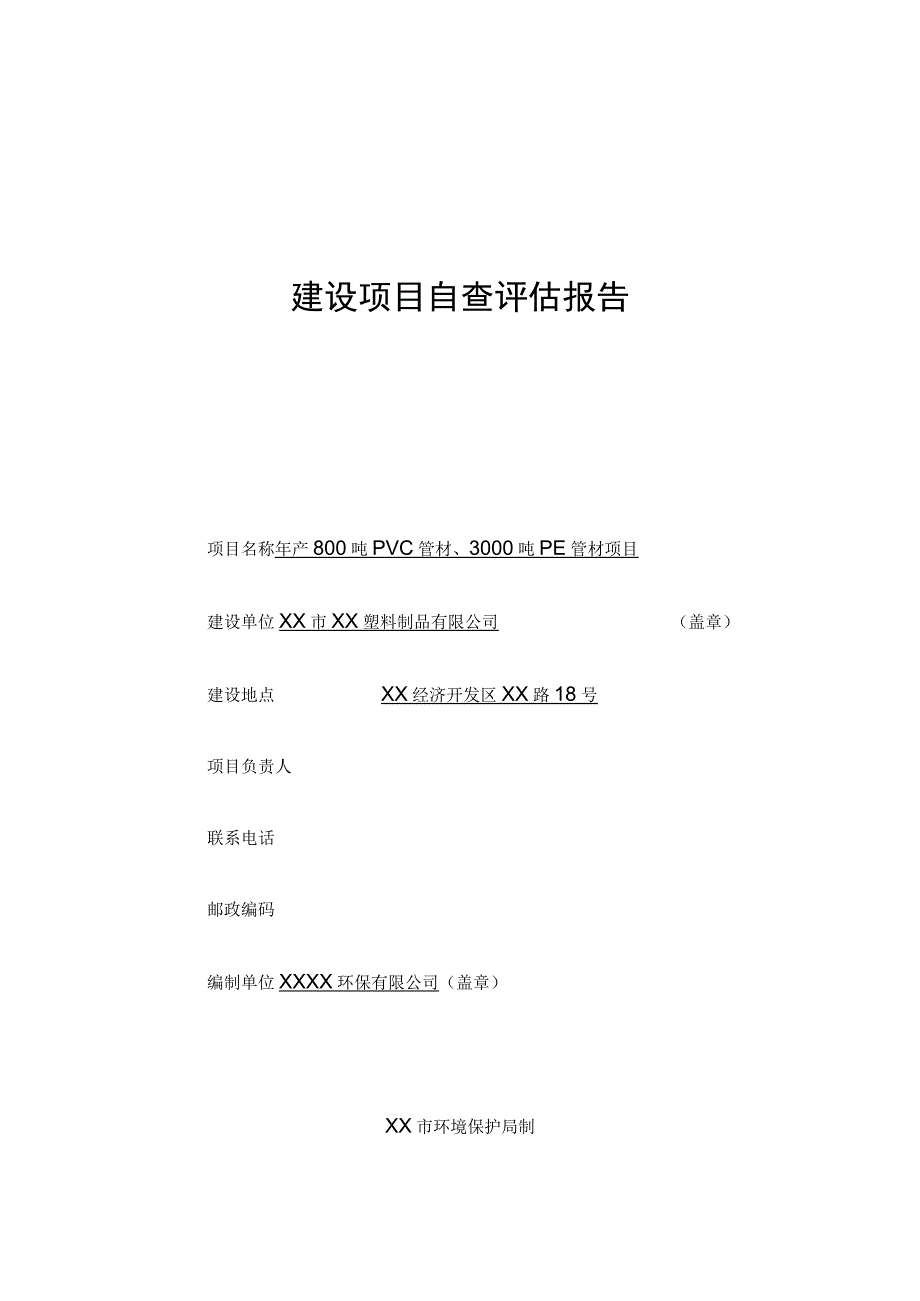 XX塑料制品有限公司年产800吨PVC管材、3000吨PE管材项目环境影响自查评估报告.docx_第1页