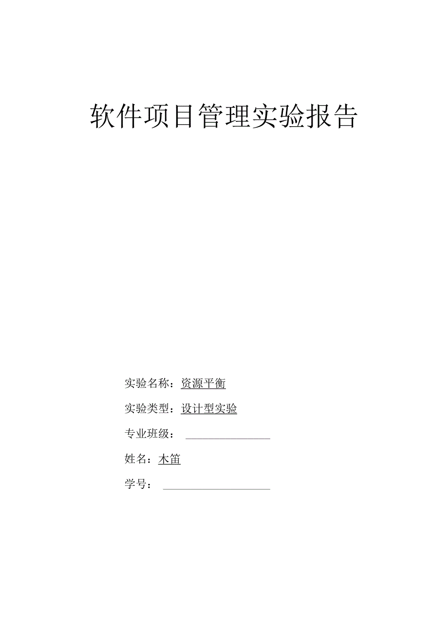 项目管理实验报告-木笛.docx_第1页