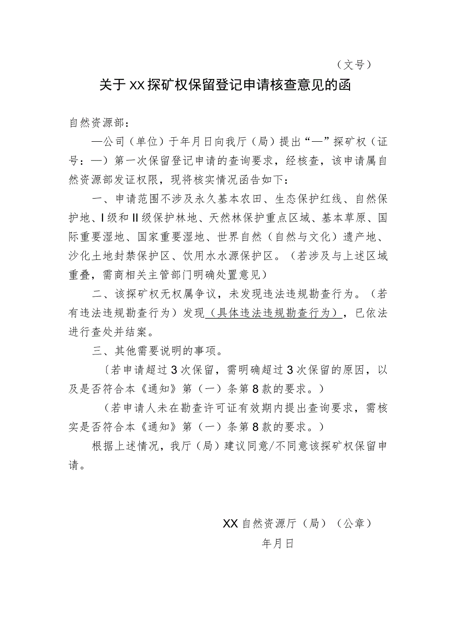 关于XX探矿权保留登记申请核查意见的函示范文本模板2023.docx_第1页